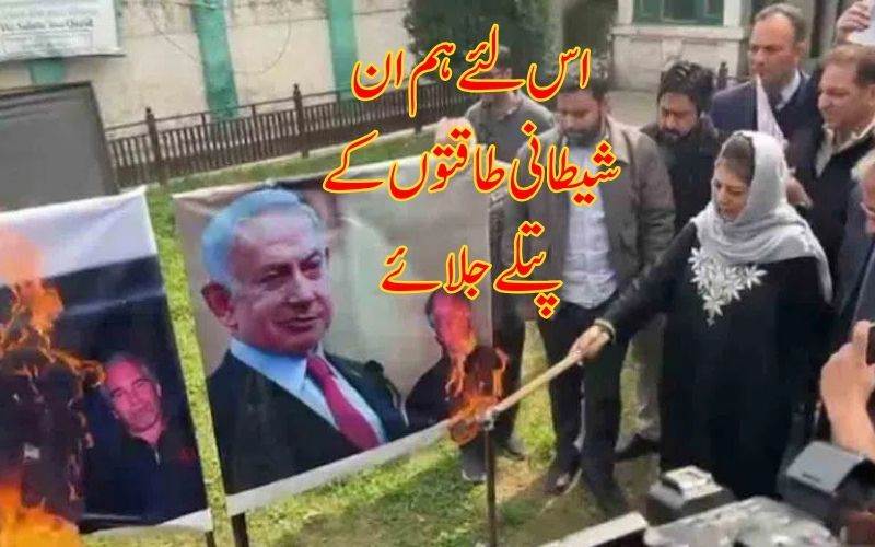 محبوبہ مفتی نے نیتن یاہواور ٹرمپ کے پوسٹرز کوکیا نذرآتش 